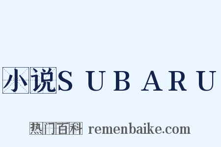 小说SUBARU是什么意思的图片